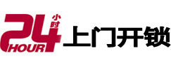 广丰24小时上门开锁公司
